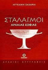 Σταλαγμοί Αρχαίας Σοφίας
