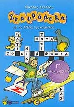 Σταυρόλεξα με τις Λέξεις της Καρτέλας Γ Δημοτικού