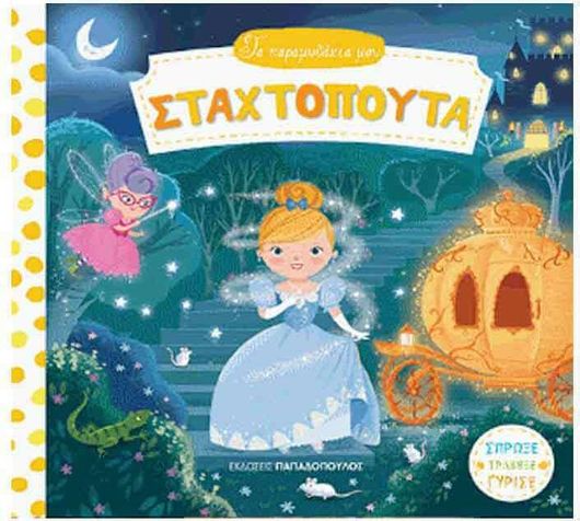 Σταχτοπούτα