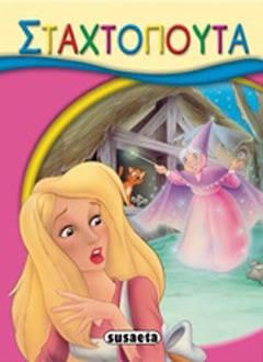 Σταχτοπούτα