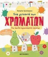 Στη γειτονιά των χρωμάτων, Για παιδιά προσχολικής ηλικίας