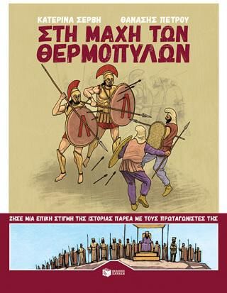 Στη μάχη των Θερμοπυλών