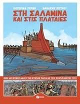 Στη Σαλαμίνα και στις Πλαταιές