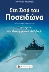 Στη Σκιά του Ποσειδώνα