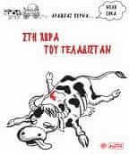 Στη Χώρα του Γελαδιστάν