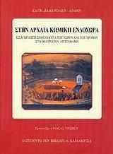 Στην αρχαία κωμική ενδοχώρα