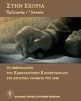 Στην εξορία