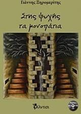 Στης ψυχής τα μονοπάτια