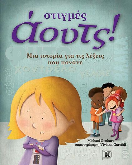 Στιγμές άουτς!, Μια ιστορία για τις λέξεις που πονάνε