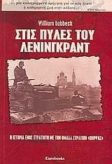 Στις πύλες του Λένινγκραντ