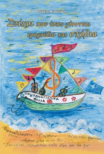 Στίχοι που ίσως γίνονται τραγούδια και σχόλια