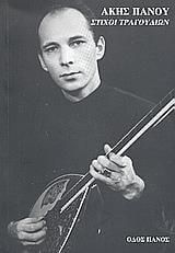 Στίχοι τραγουδιών