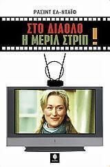 Στο Διάολο Η Μέριλ Στριπ