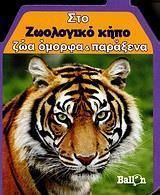 Στο Ζωολογικό Κήπο Ζώα Όμορφα και Παράξενα