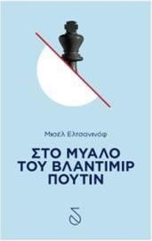 Στο Μυαλό του Βλαντιμίρ Πούτιν