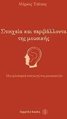 Στοιχεία και περιβάλλοντα της μουσικής