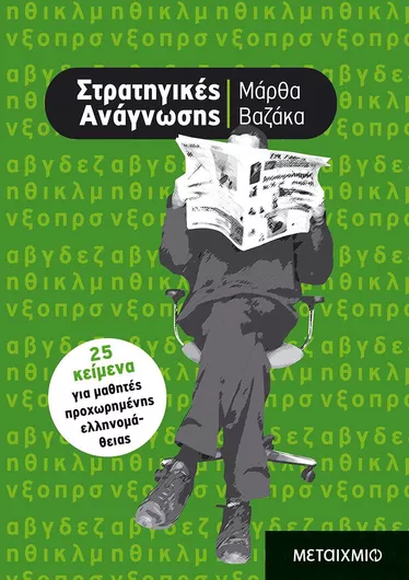 Στρατηγικές Ανάγνωσης