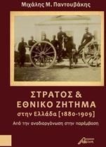 Στρατός και εθνικό ζήτημα στην Ελλάδα (1880-1909)