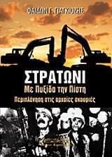 Στρατώνι: Με πυξίδα την πίστη