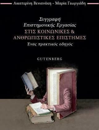 Συγγραφή Επιστημονικής Εργασίας στις Κοινωνικές και Ανθρωπιστικές Επιστήμες