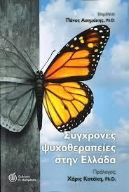 Σύγχρονες Ψυχοθεραπείες στην Ελλάδα