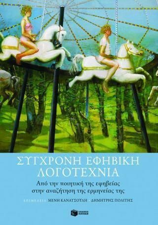 Σύγχρονη Εφηβική Λογοτεχνία