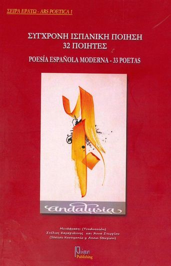 Σύγχρονη Ισπανική ποίηση 32 ποιητές της Ανδαλουσίας
