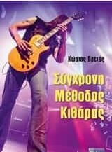 Σύγχρονη μέθοδος κιθάρας