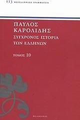 Σύγχρονος ιστορία των Ελλήνων