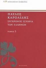 Σύγχρονος ιστορία των Ελλήνων