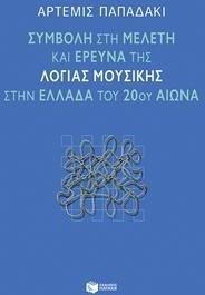 Συμβολή στη μελέτη και έρευνα της λόγιας μουσικής στην Ελλάδα του 20ού αιώνα