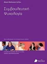 Συμβουλευτική Ψυχολογία