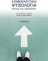 Συμβουλευτική Ψυχολογία