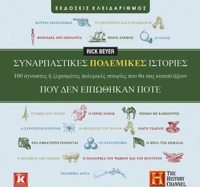 Συναρπαστικές πολεμικές ιστορίες που δεν ειπώθηκαν ποτέ