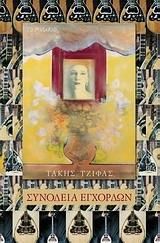 Συνοδεία εγχόρδων