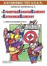 Συνοπτική Απόδοση Κειμένου - Κατανόηση Κειμένου