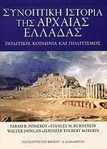 Συνοπτική ιστορία της αρχαίας Ελλάδας