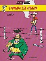 Σύρματα στα Λιβάδια