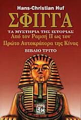 Σφίγγα