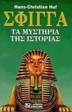 Σφίγγα