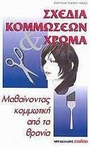 Σχέδια Κομμώσεων και Χρώμα