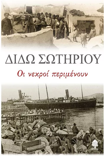 Οι Νεκροί Περιμένουν