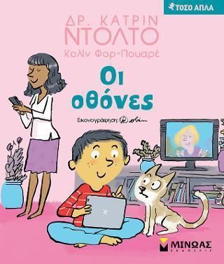 Τόσο Απλά: Οι Οθόνες