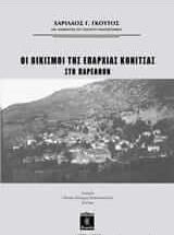 Οι Οικισμοί της Επαρχίας Κόνιτσας στο Παρελθόν