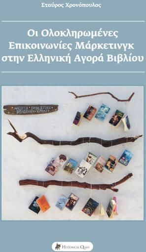 Οι Ολοκληρωμενες Επικοινωνιες Μαρκετινγκ Στην Ελληνικη Αγορα Βιβλιου (No 1)