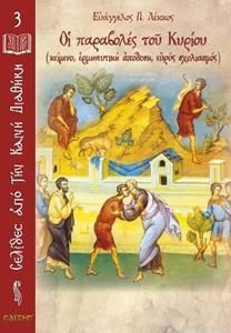 Οι Παραβολές του Κυρίου