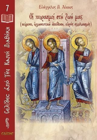 Οι πειρασμοί στη ζωή μας  Νο7