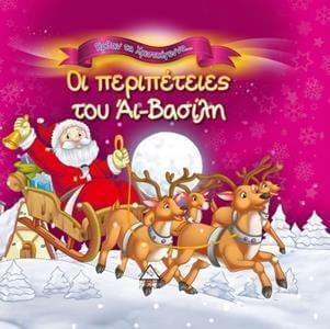 Οι περιπέτειες του Άι-Βασίλη