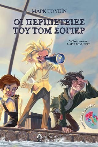 Οι περιπέτειες του Τομ Σόγιερ