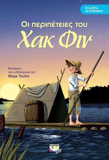 Οι περιπέτειες του Χακ Φιν, Βασισμένο στο μυθιστόρημα του Μαρκ Τουέιν